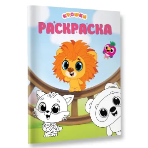 Раскраска "Крошки. Раскраска (зелёная)" фото