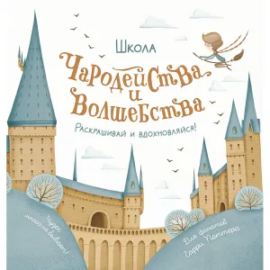Раскраска "Школа чародейства и волшебства" фото