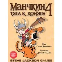 Настольная игра Мир Хобби Манчкин 4: Тяга к коняге фото