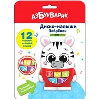 Развивающая игрушка Азбукварик Диско-малыши. Зебренок AZ-2954 фото
