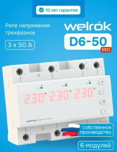 Реле напряжения Welrok D6-50 red фото