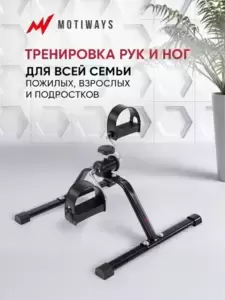 Велотренажеры Motiways