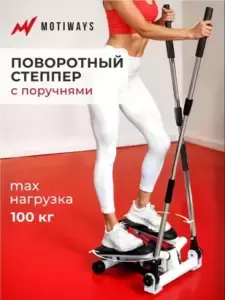 Степперы Motiways
