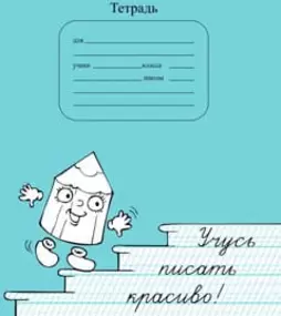 Тетради и обложки